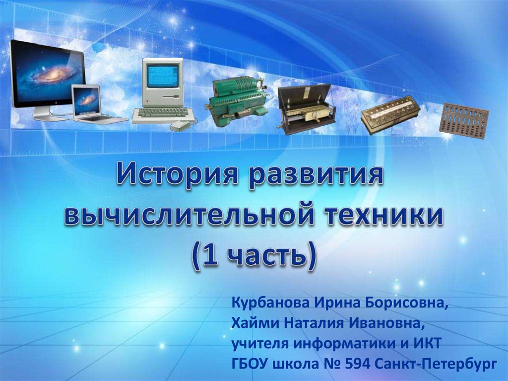 Презентация на тему история развития вычислительной техники 10 класс по информатике