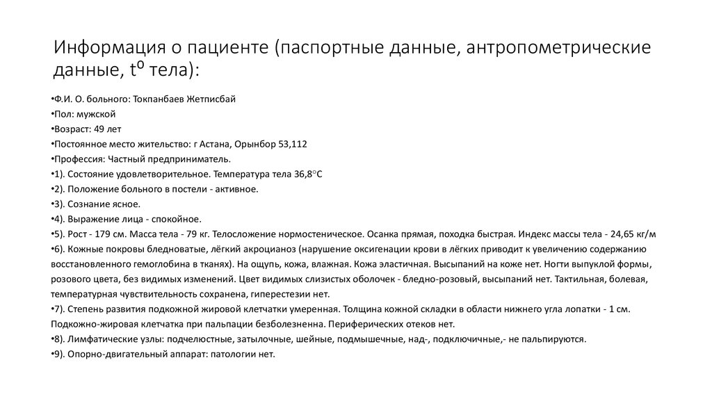 Информация о пациенте. Паспортные данные пациента. Паспорта данные больного.