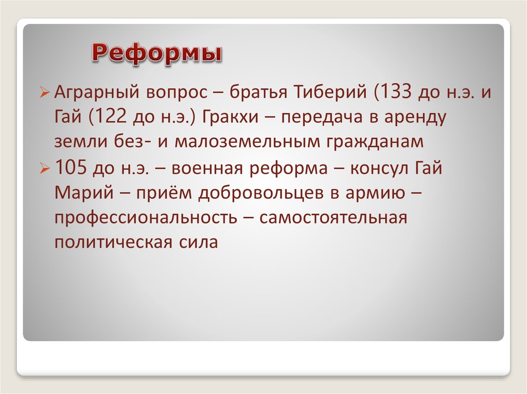 К каким последствиям привели реформы братьев гракхов