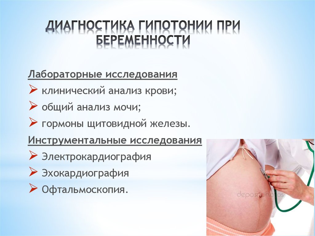 Течение ведение беременности. Артериальная гипотензия при беременности. Ведение беременности при артериальной гипотонии. Артериальная гипотония при беременности. Гипотония и беременность.
