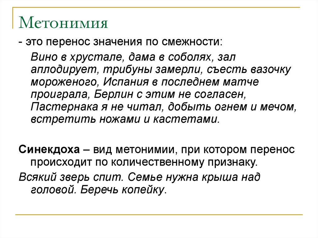 Запечатлеть в бронзе метонимия. Метонимия. Смежность метонимии. Метонимия перенос по смежности. Пространственная метонимия.