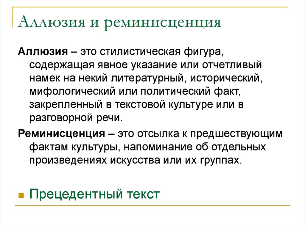 Реминисценция это. Аллюзия и реминисценция отличия. Аллюзии и реминисценции в литературе. Реминисценция это в литературе. Аллюзия это в литературе.