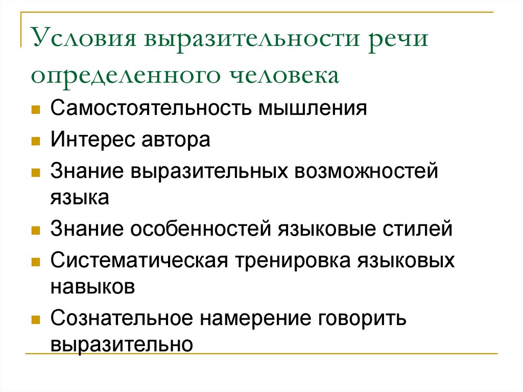 Речевая выразительность. Условия выразительности речи. Условия выразительности. Выразительность речи. Выразительность речи и ее основные условия.