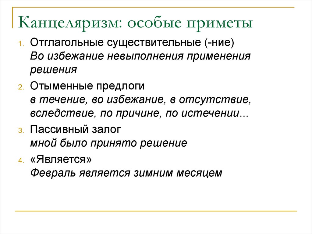 Выражения канцеляризмы. Канцеляризмы примеры. Штампы и канцеляризмы примеры. Канцеляризмы и речевые штампы. Канцеляризмы в официально деловом стиле.