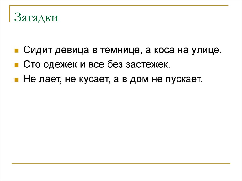 Загадки 100 одежек. Загадка сидит девица в темнице. СТО одёжек и все без застёжек загадка. Девица в темнице загадка. Загадка 100 одежек.