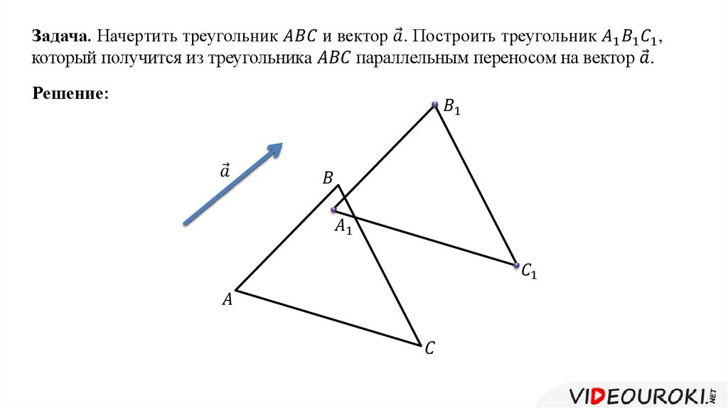 Параллельный перенос равностороннего треугольника. Параллельный перенос равнобедренного треугольника. Параллельный перенос треугольника. Задачи на параллельный перенос. Треугольник при параллельном переносе.