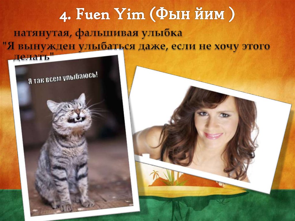 4. Fuen Yim (Фын йим )