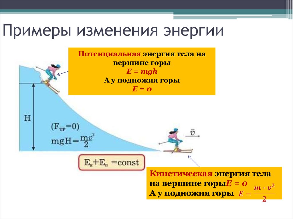 Примеры сохранения энергии. Формула для определения потенциальной энергии 7 класс. Потенциальная энергия формула пример. Понятие кинетической и потенциальной энергии. Характеристика потенциальной и кинетической энергии.