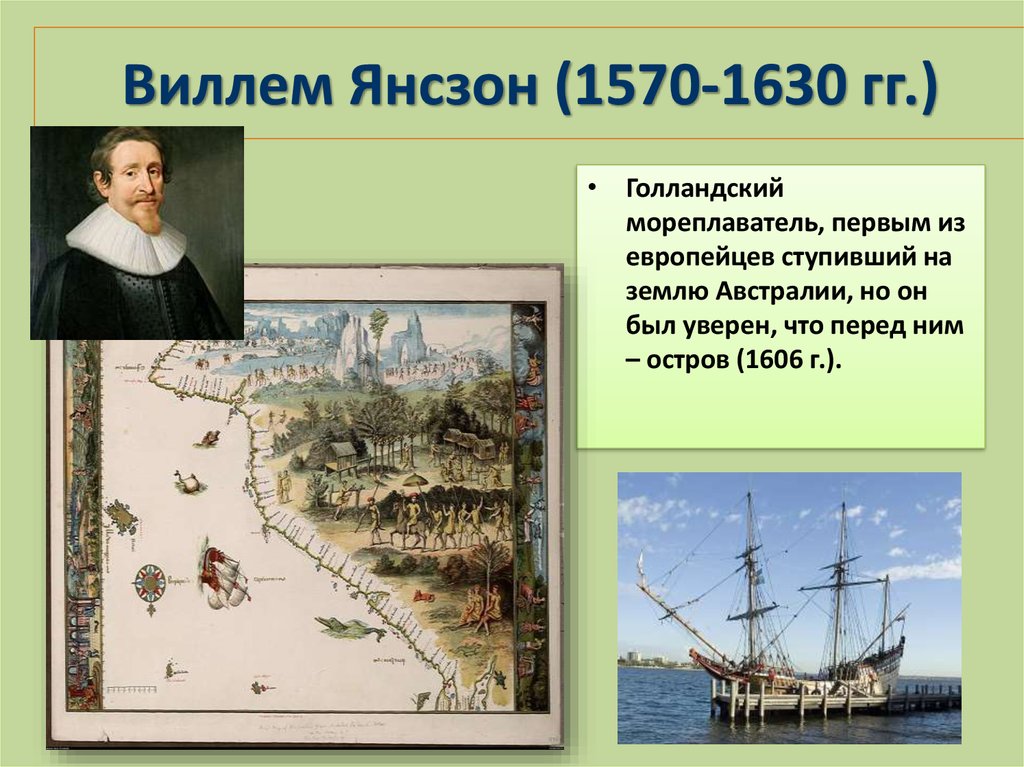Виллем Янсзон (1570-1630 гг.)