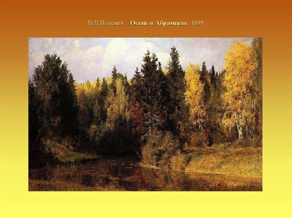 В.Д Поленов Осень в Абрамцеве. 1898 . 