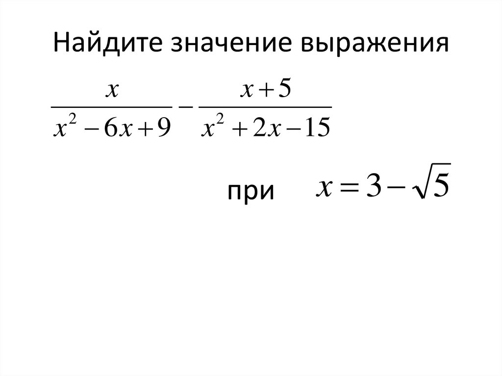 Найдите значение выражения при b 6