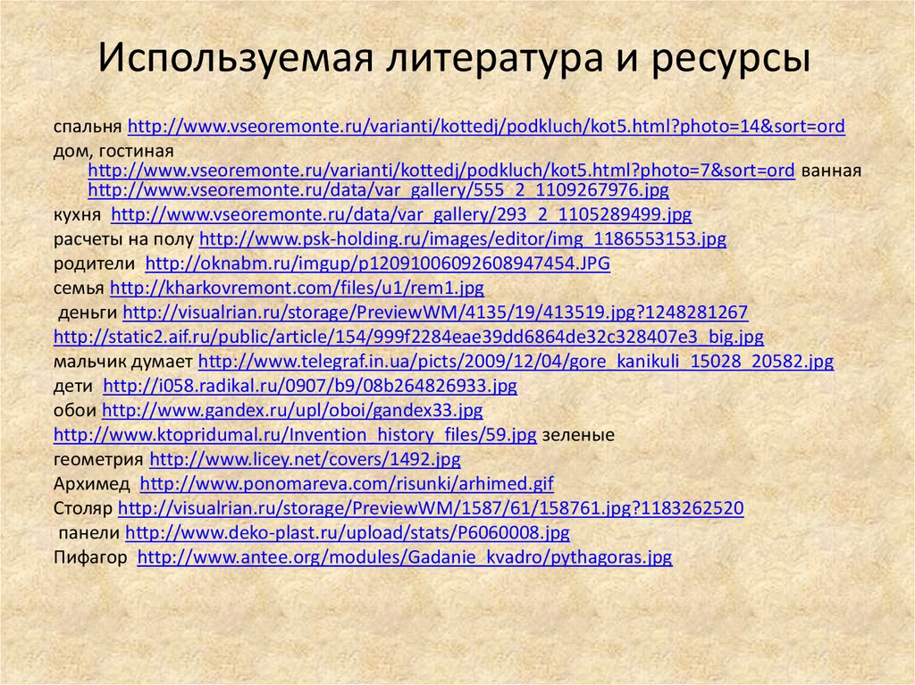 Используемая литература и ресурсы