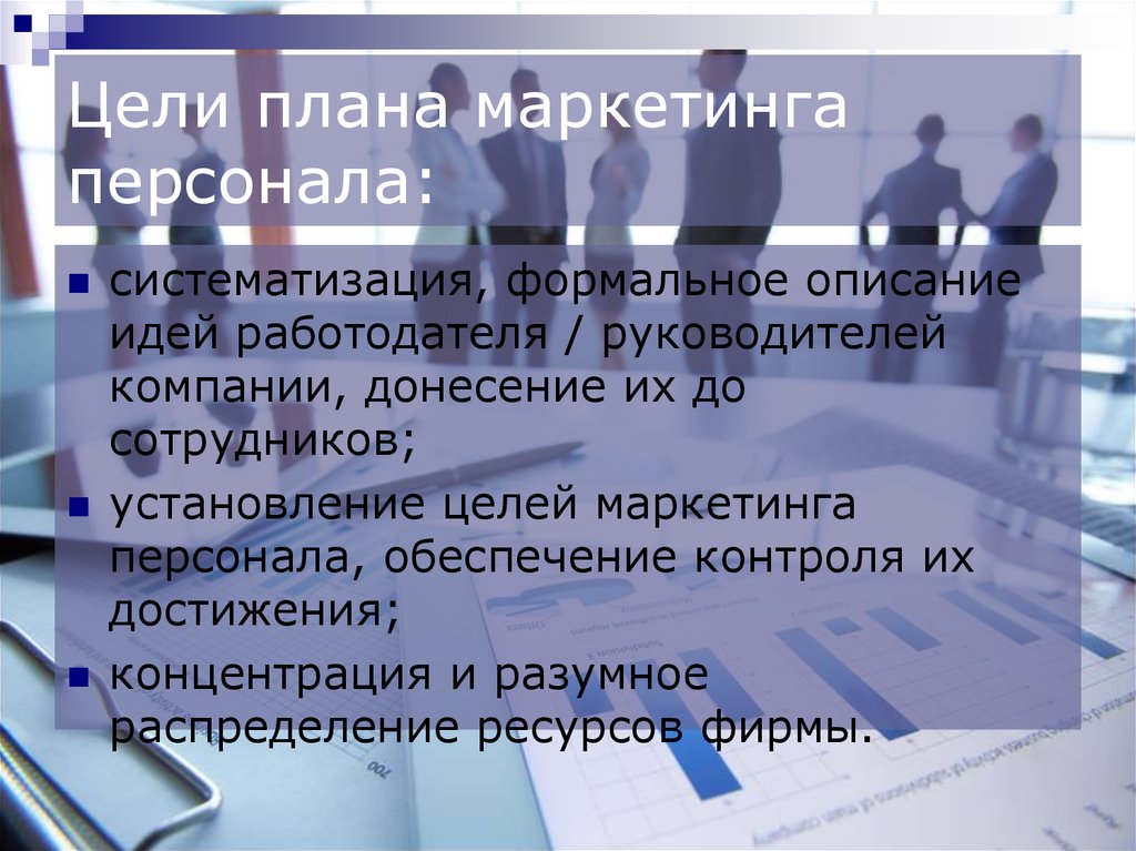 Цель кадров. Планирование и маркетинг персонала. Цели плана маркетинга. Цели маркетингового планирования. Цели маркетинга персонала.