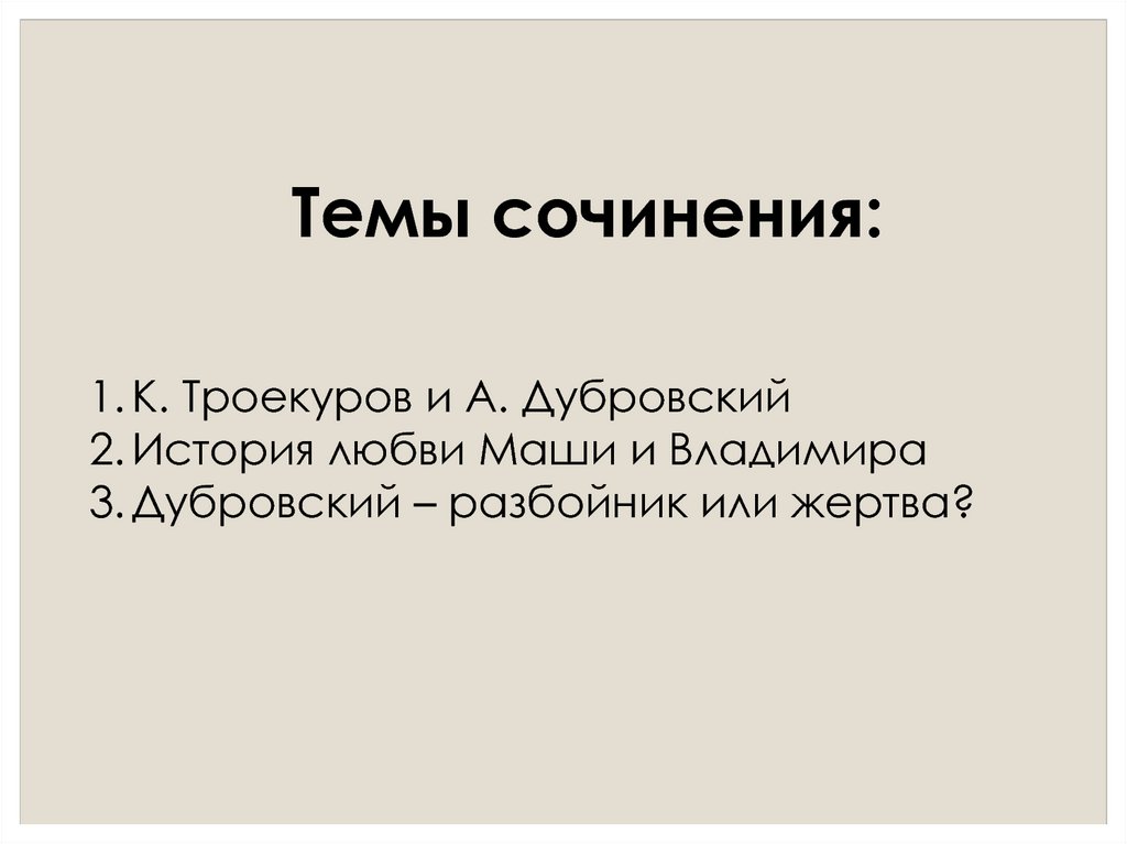 Сочинение по теме Пушкин: Дубровский
