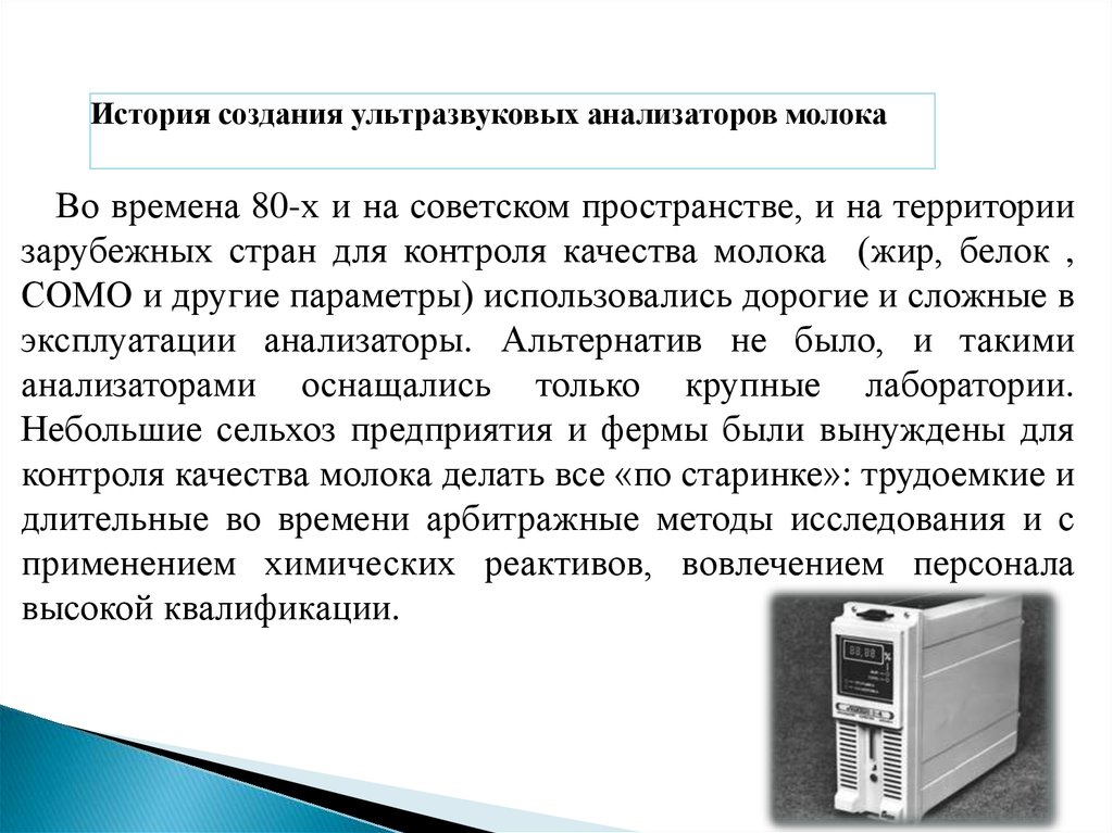 Ультразвуковые методы исследования. Работа ультразвукового анализатора молока. Применение ультразвука в гальванотехнике. История создания ультразвуковых датчиков. Принцип работа ультразвукового анализатора молока.