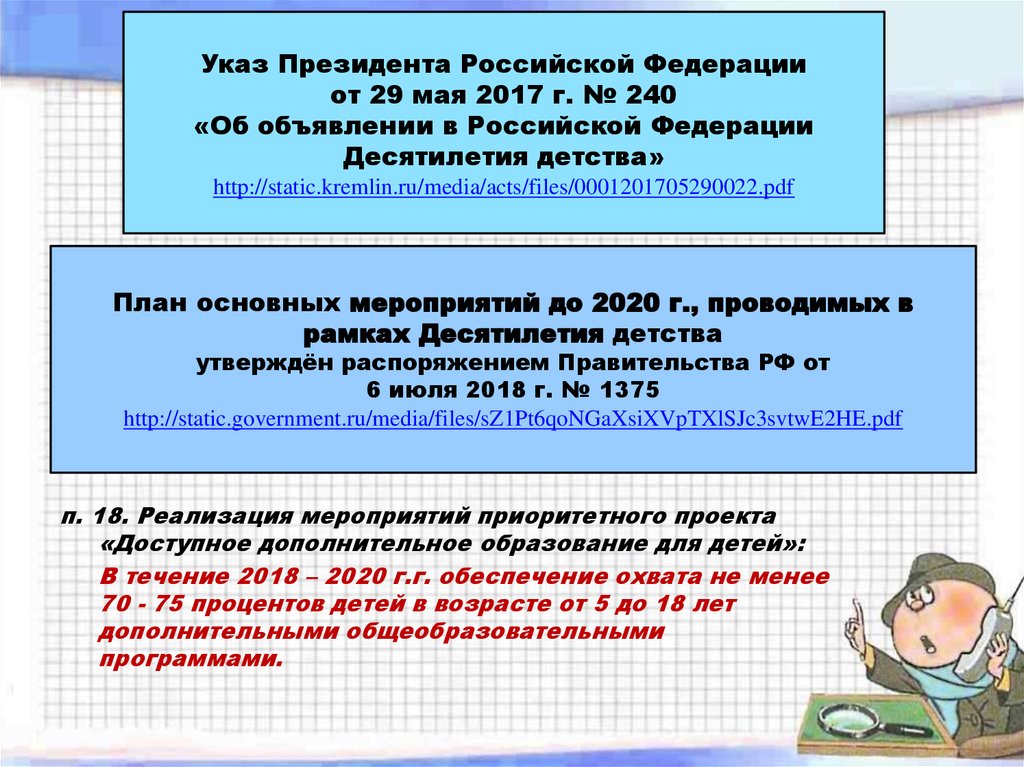 План основных мероприятий проводимых в рамках десятилетия детства