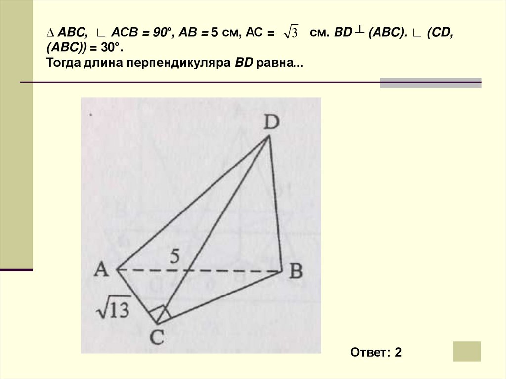 Вд ас угол авс 90. АВС угол АСВ 90 АВ 5 АС корень из 13. Треугольник ABC,уголacb=90градусов,ab=5см,AC=корень из 13см.. Треугольник ABC угол ACB 90 ab 5 AC корень из 13 bd перпендикулярно ABC угол. Угол ACB 90 градусов CD перпендикулярно.