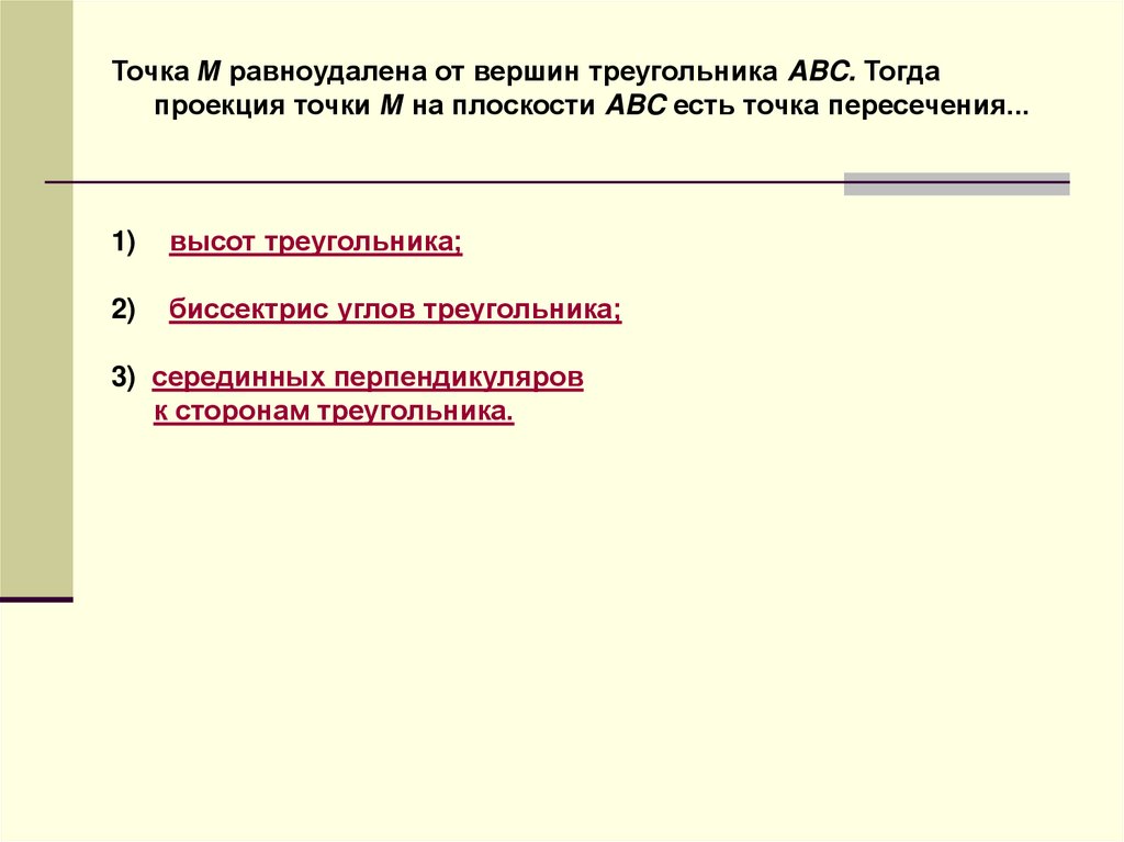 Точка равноудаленная от вершин треугольника. Проекция точки равноудаленной от вершин треугольника. Куда проецируется точка равноудалённая от вершин треугольника.