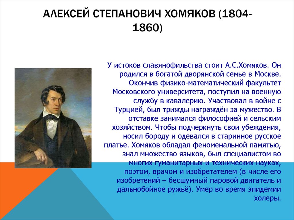 Алексей Степанович Хомяков (1804-1860)