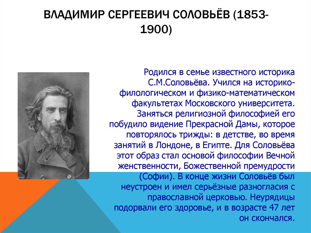 Владимир Сергеевич Соловьёв (1853-1900)