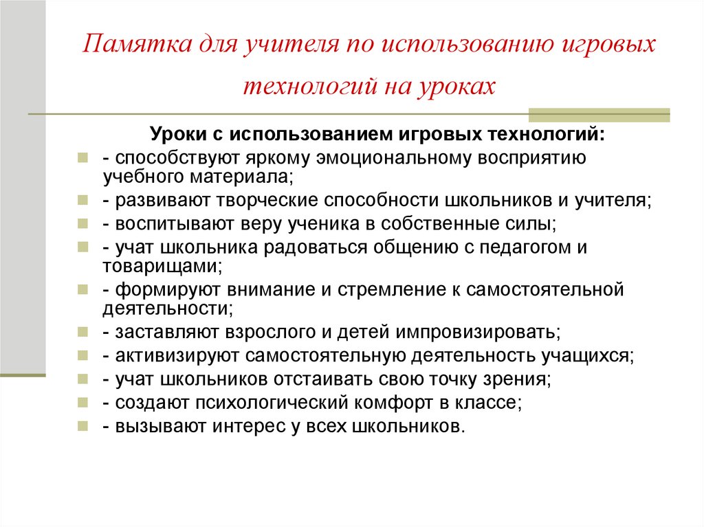 Применение технологий на уроке. Игровые технологии на уроках. Применение игровых технологий на уроках. Памятка игровые технологии. Игровая технология учителя.