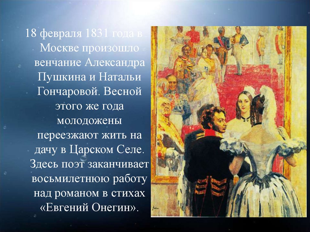 В каком году свадьба пушкина. Венчание Александра Пушкина и Натальи Гончаровой. Наталья Гончарова и Пушкин венчание. Венчание Пушкина с Гончаровой состоялась в. Годы венчания Пушкина с Гончаровой.