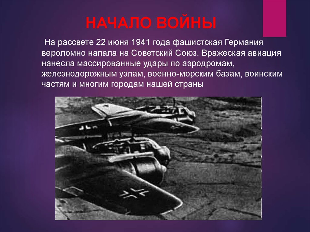 22 июня 1941 года фашистская