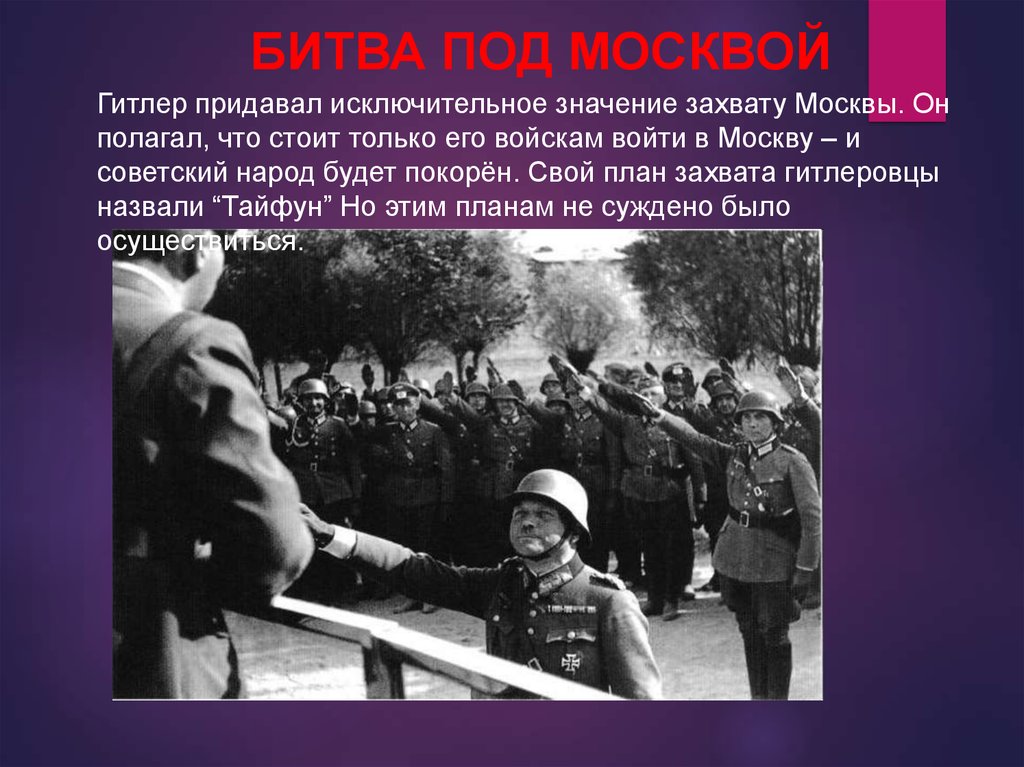 Почему было важно не допустить захвата москвы. План Гитлера по захвату Москвы. План захвата Москвы Гитлером.
