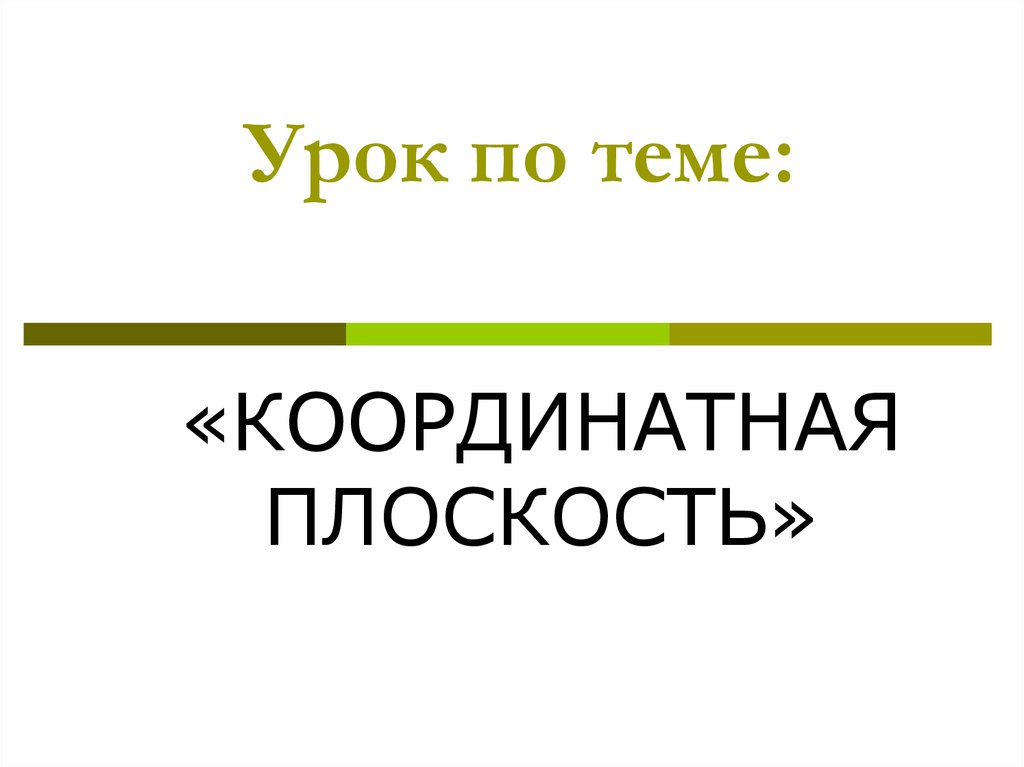 Работа на плоскости