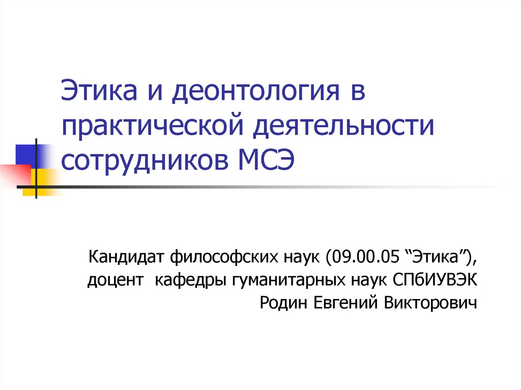 Юридическая деонтология. Этика и деонтология в МСЭ. Этика и деонтология в системе медико-социальной экспертизы. Деонтология социальной работы. Педагогическая деонтология.