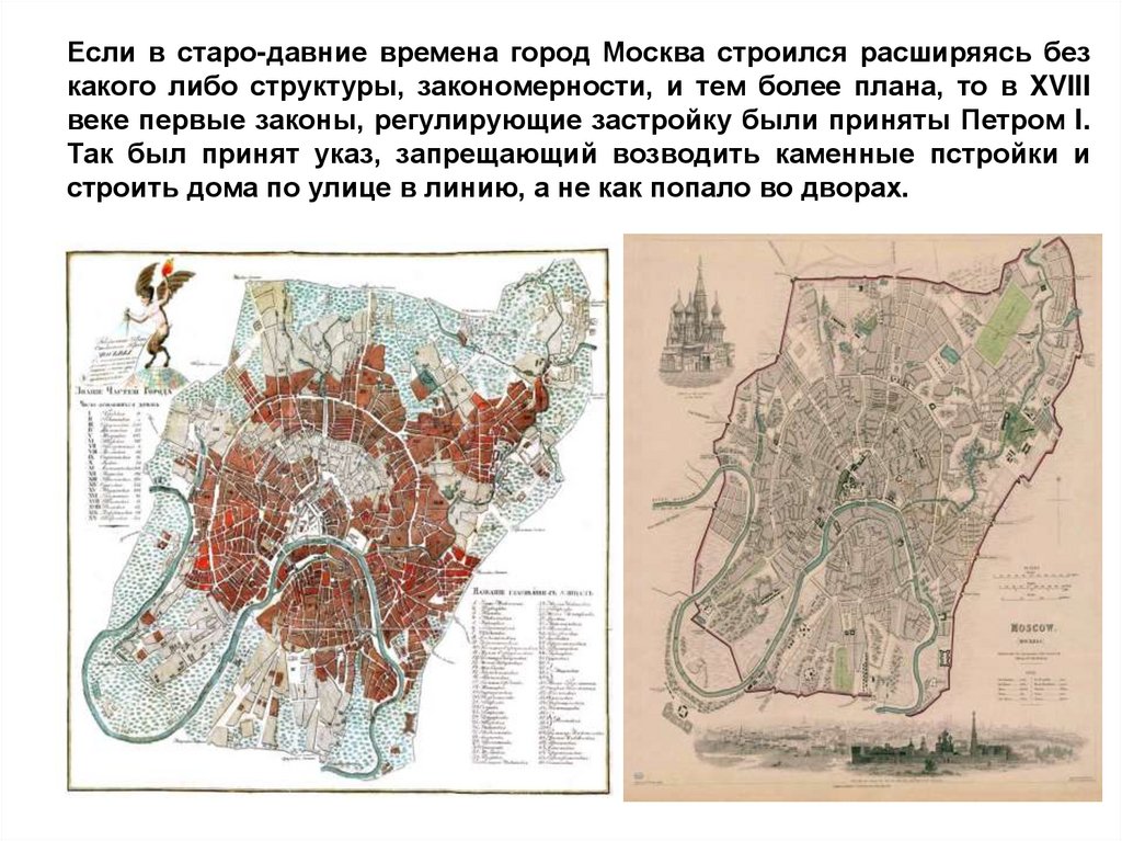 Если в старо-давние времена город Москва строился расширяясь без какого либо структуры, закономерности, и тем более плана, то в