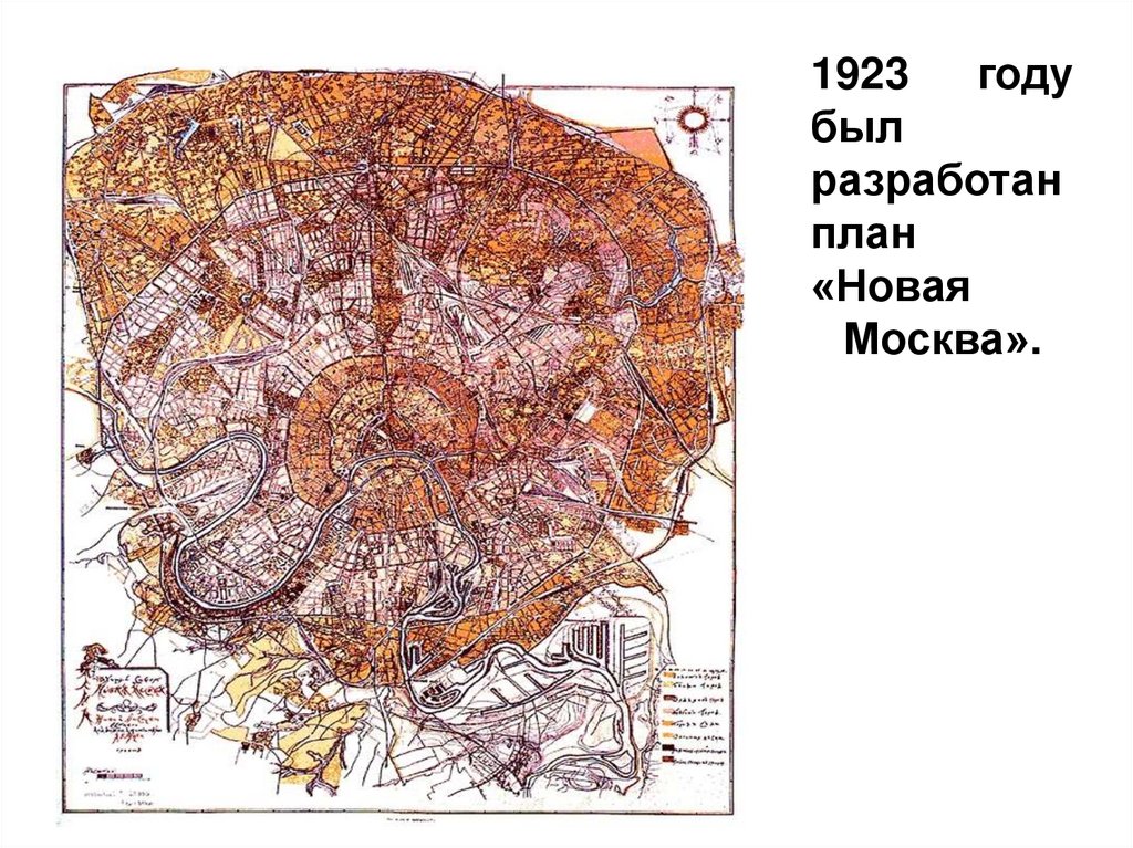 1923 году был разработан план «Новая Москва».