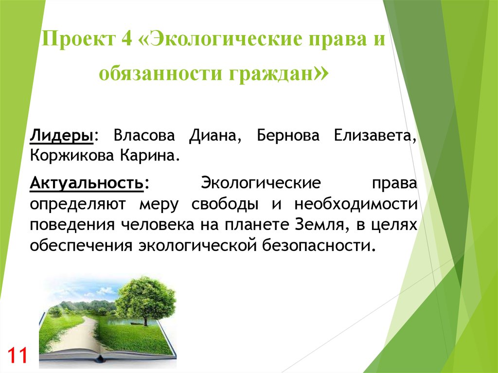 Экологические права и обязанности граждан план