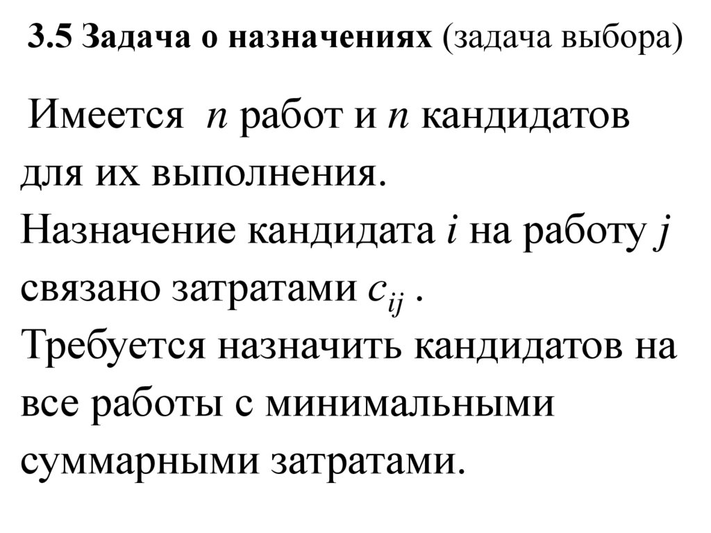 Задача о назначениях презентация