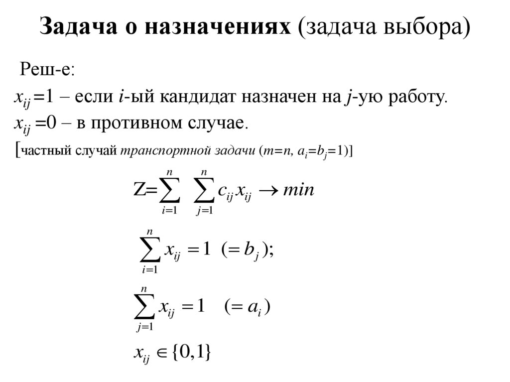 Задача о назначениях презентация