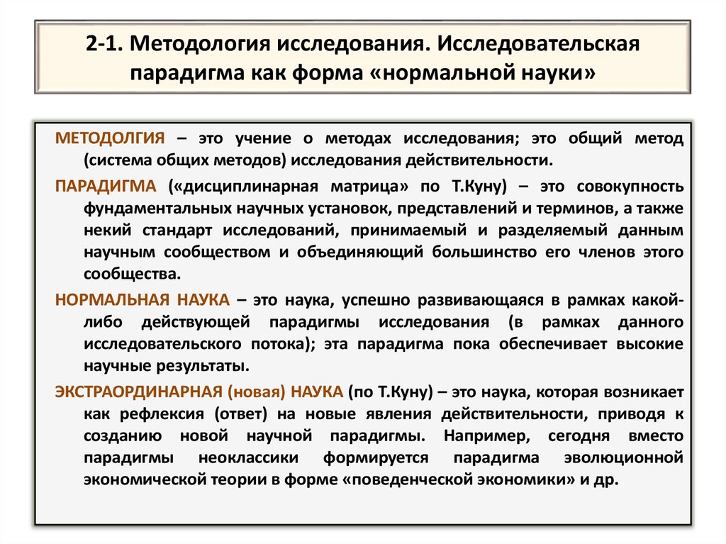 Стандарт исследования. Исследовательские парадигмы в экономической науке. Научная парадигма в философии это. Исследовательская парадигма. Исследовательские программы (парадигмы) в экономической науке..