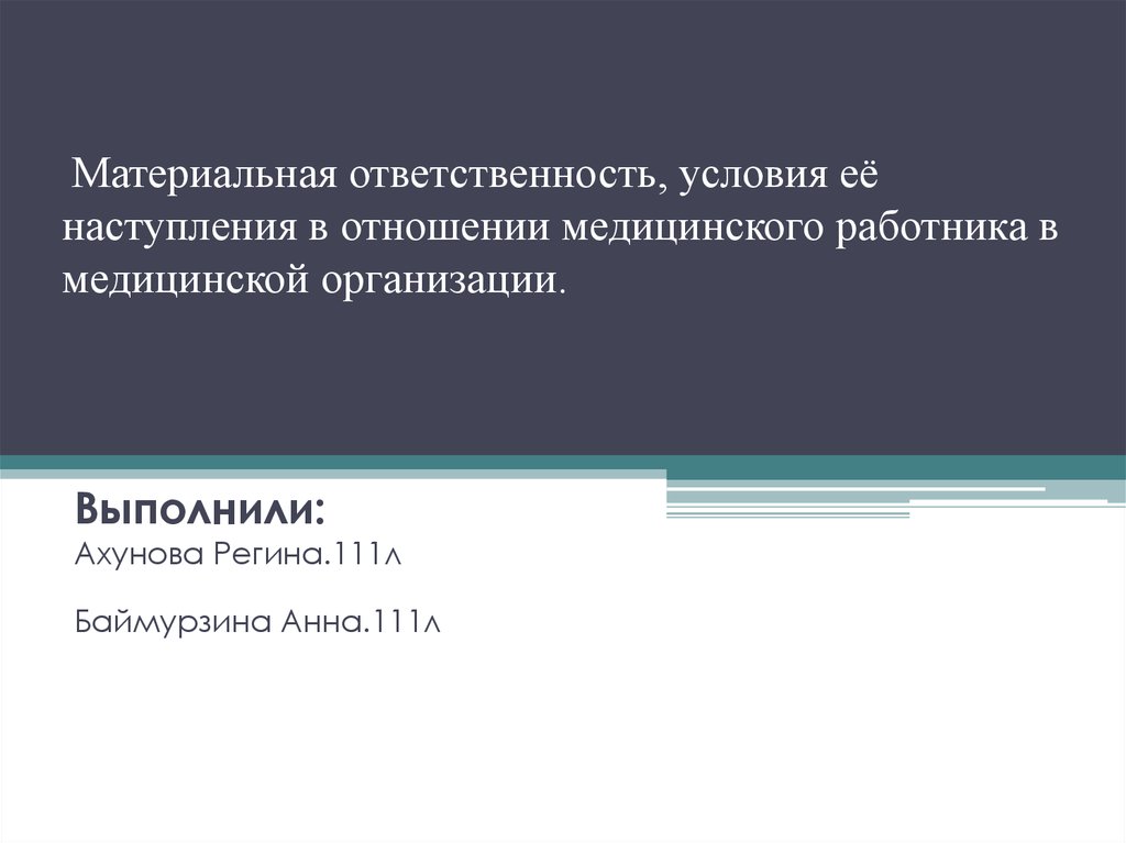 Материальная ответственность медицинских работников презентация