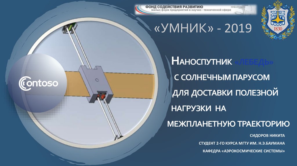 Наноспутник «Лебедь» с С солнечным парусом для доставки полезной нагрузки на межпланетную траекторию