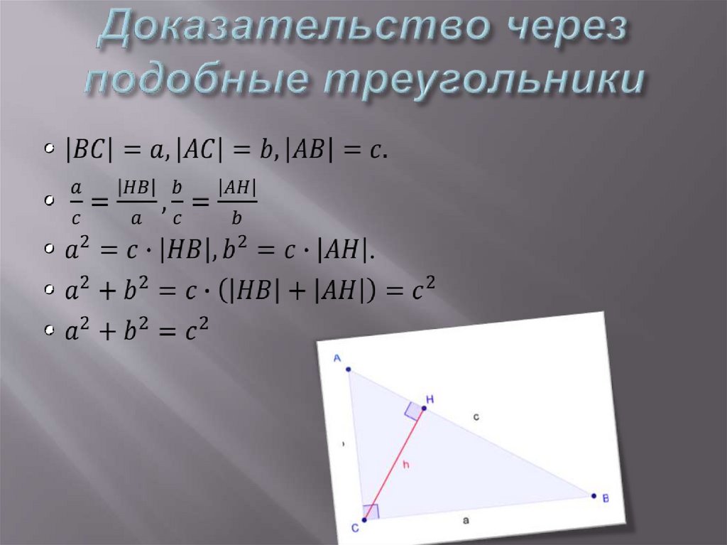 Через подобные треугольники