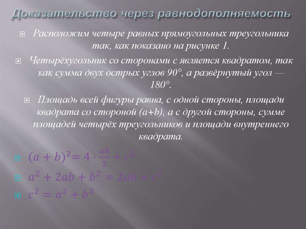 Доказательство через равнодополняемость