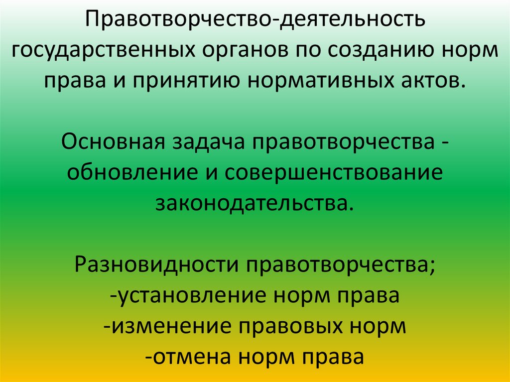 При проведении референдума правотворчество осуществляется. Акты правотворчества. Цели правотворчества.