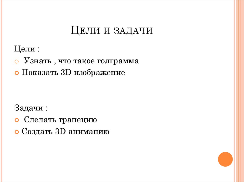 Цели и задачи