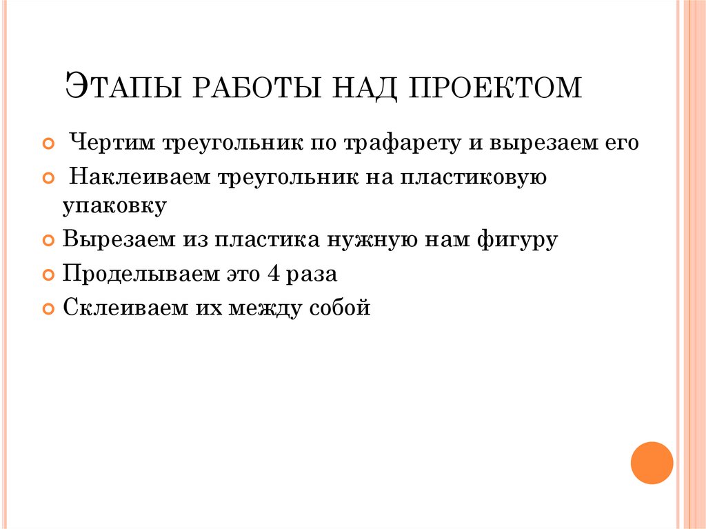 Этапы работы над проектом