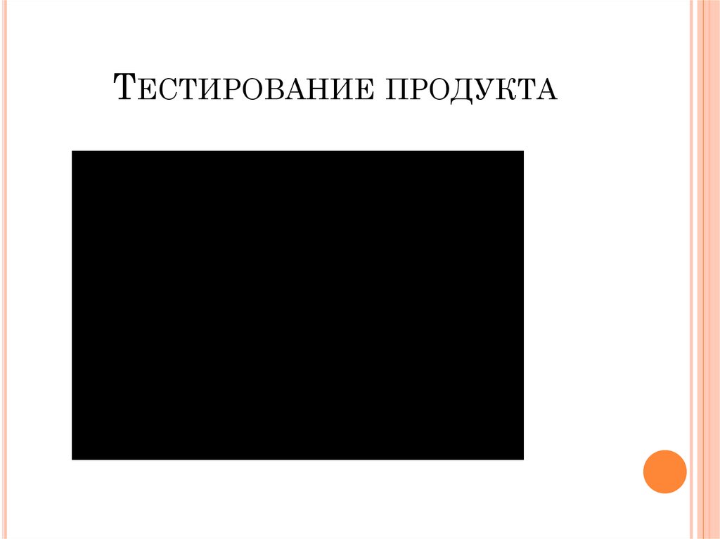 Тестирование продукта