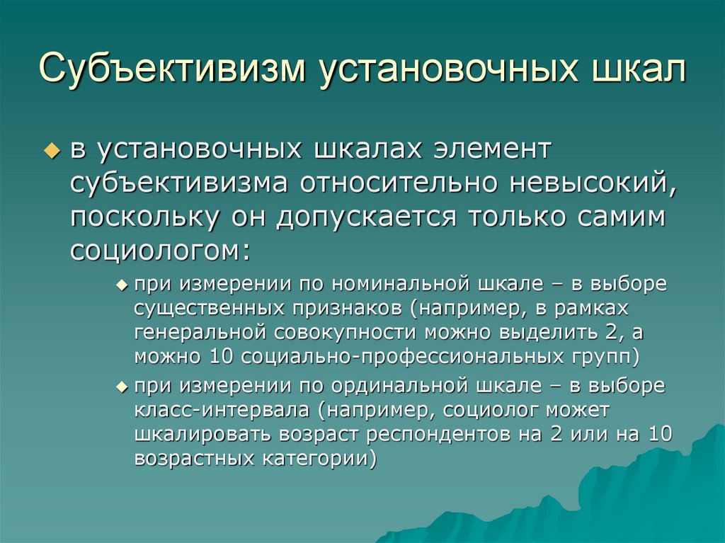 Субъективизм. Шкалы оценочные и установочные. Установочные и оценочные шкалы в социологии. Субъективизм в философии. Субъективизм в социологии.