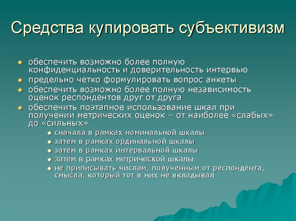 Субъективизм. Шкалы оценочные и установочные. Установочные шкалы в социологии. Типология оценочных шкал. Презентация метрические шкалы.