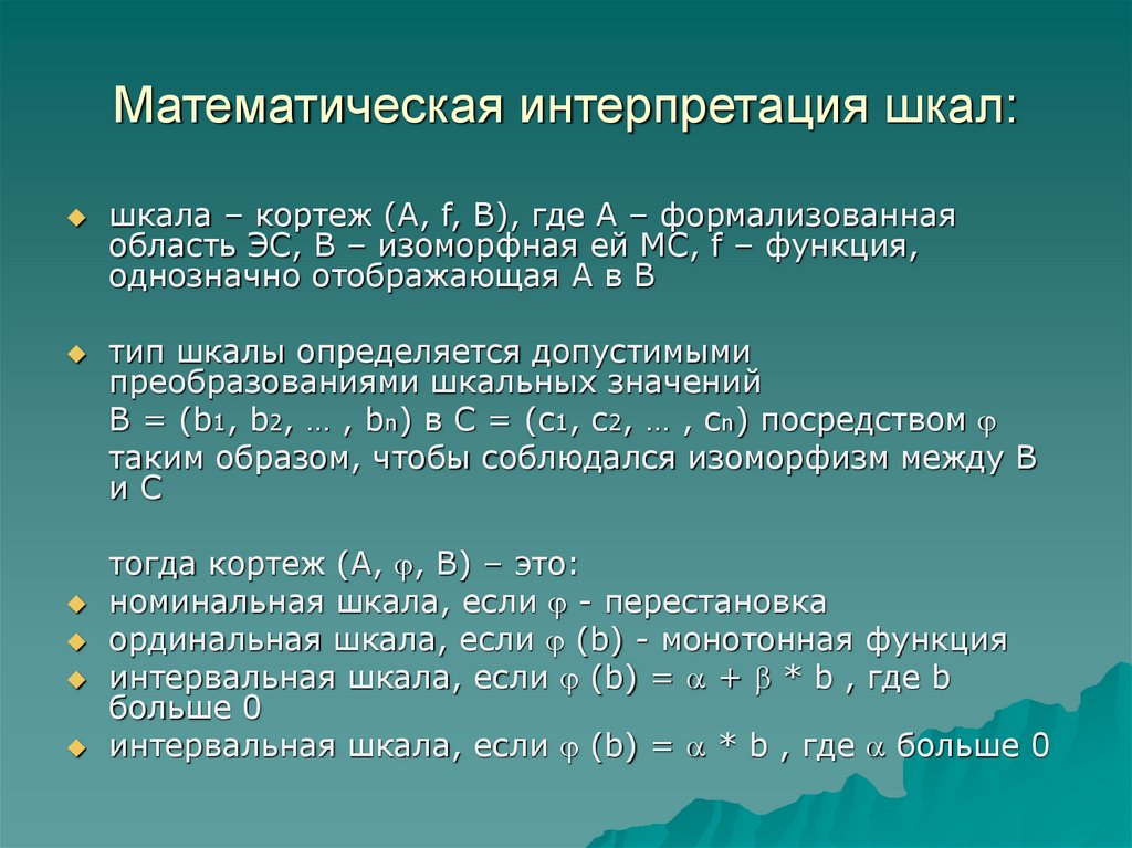 Интерпретация шкал. Математическая интерпретация. Шкалы оценочные и установочные. Номинальная оценочная шкала. Метрическая шкала оценки.