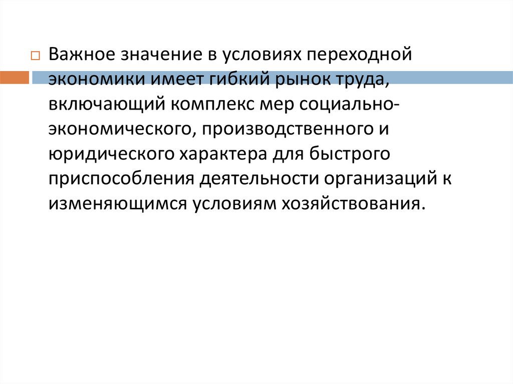 Большое значение для экономики имеют. Гибкий рынок труда. Гибкий рынок.