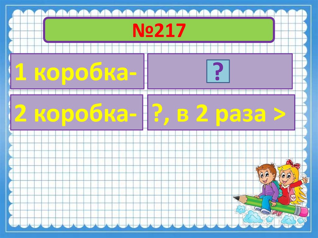 Дополни рисунок недостающими данными составь 2 задачи и реши их