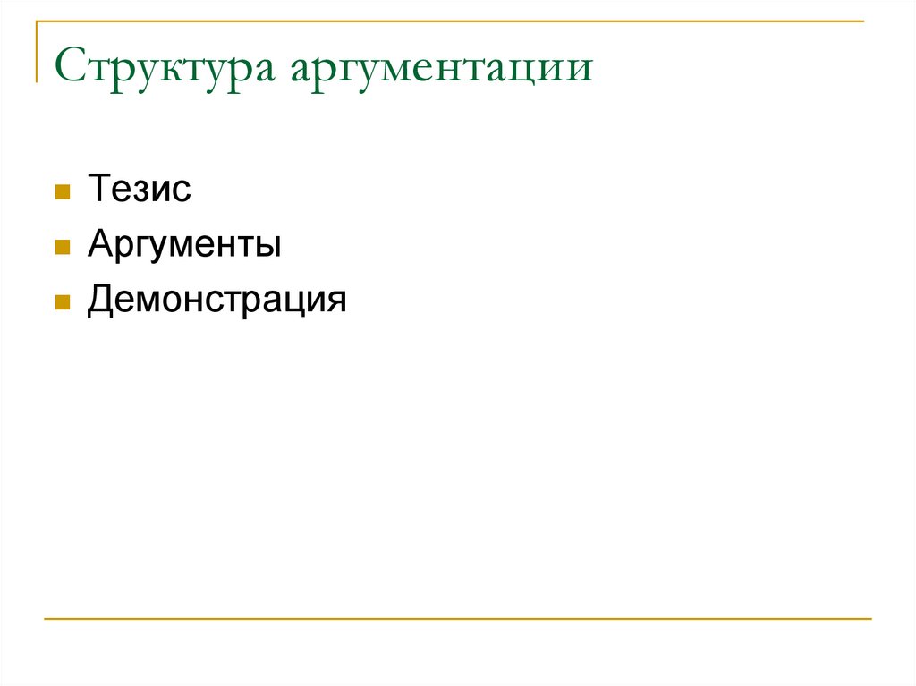 Структура аргументов тезис аргумент. Структура аргументации. Аргументационная карта. Демонстрация аргументов. Презумптивный аргумент карта аргументации.